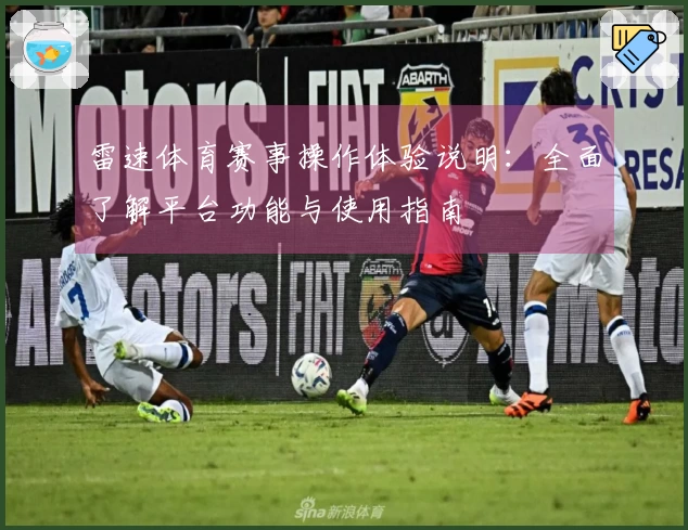 雷速体育赛事操作体验说明：全面了解平台功能与使用指南