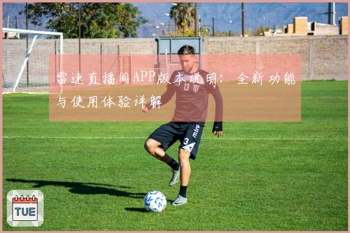 雷速直播间APP版本说明：全新功能与使用体验详解