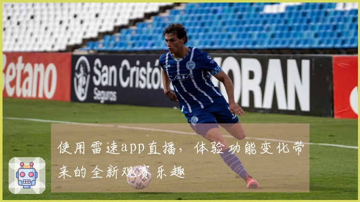 使用雷速app直播，体验功能变化带来的全新观赛乐趣