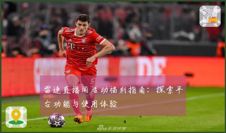 雷速直播间活动福利指南：探索平台功能与使用体验