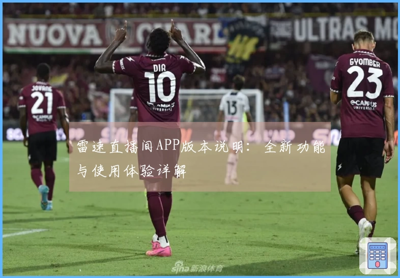 雷速直播间APP版本说明：全新功能与使用体验详解