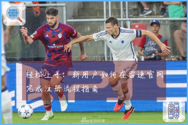 轻松上手：新用户如何在雷速官网完成注册流程指南