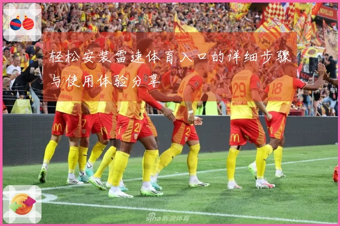 轻松安装雷速体育入口的详细步骤与使用体验分享