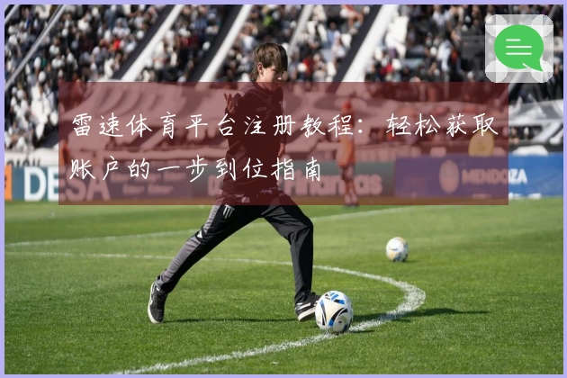 雷速体育平台注册教程：轻松获取账户的一步到位指南
