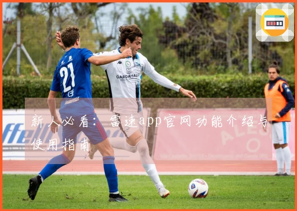 新人必看：雷速app官网功能介绍与使用指南