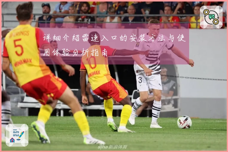 详细介绍雷速入口的安装方法与使用体验分析指南