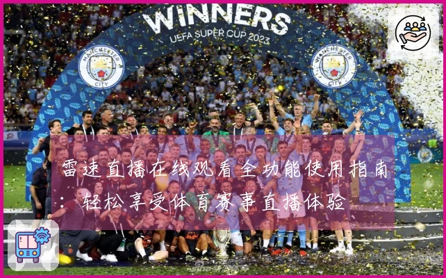 雷速直播在线观看全功能使用指南：轻松享受体育赛事直播体验