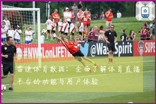 雷速体育数据：全面了解体育直播平台的功能与用户体验
