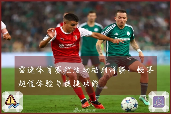 雷速体育赛程活动福利详解，畅享超值体验与便捷功能