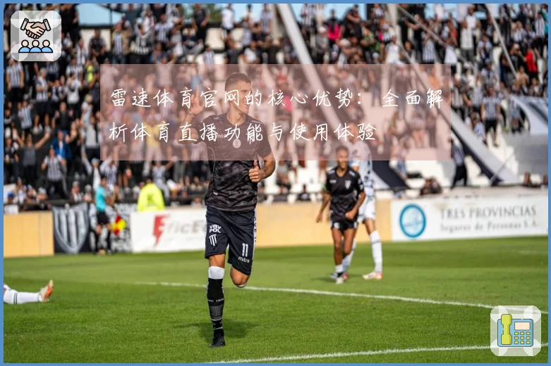 雷速体育官网的核心优势：全面解析体育直播功能与使用体验