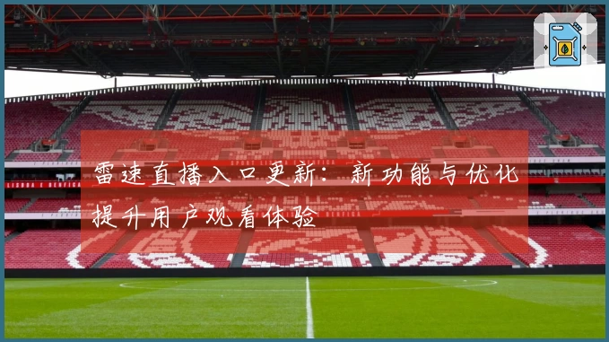 雷速直播入口更新：新功能与优化提升用户观看体验