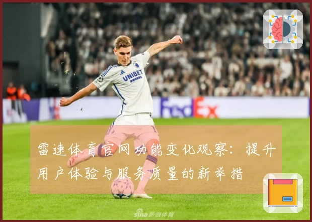 雷速体育官网功能变化观察：提升用户体验与服务质量的新举措