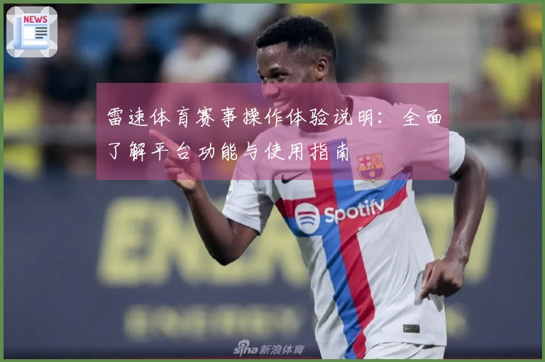 雷速体育赛事操作体验说明：全面了解平台功能与使用指南