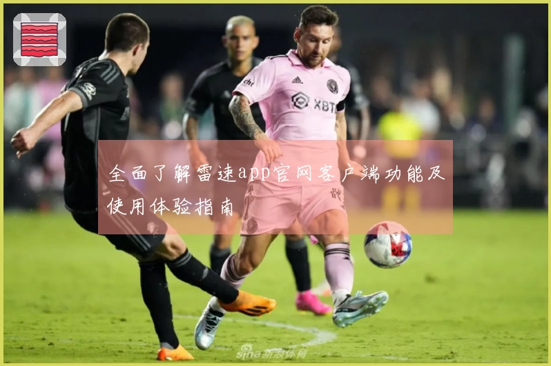 全面了解雷速app官网客户端功能及使用体验指南