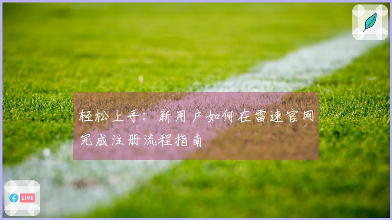 轻松上手：新用户如何在雷速官网完成注册流程指南