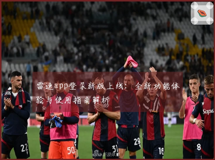 雷速app登录新版上线：全新功能体验与使用指南解析