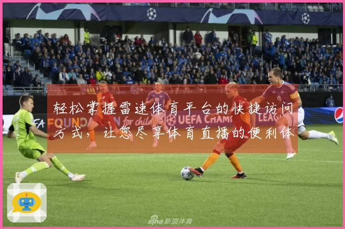 轻松掌握雷速体育平台的快捷访问方式，让您尽享体育直播的便利体验