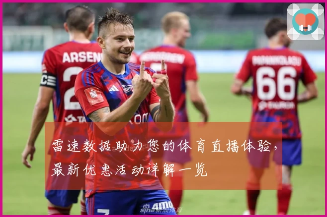 雷速数据助力您的体育直播体验，最新优惠活动详解一览